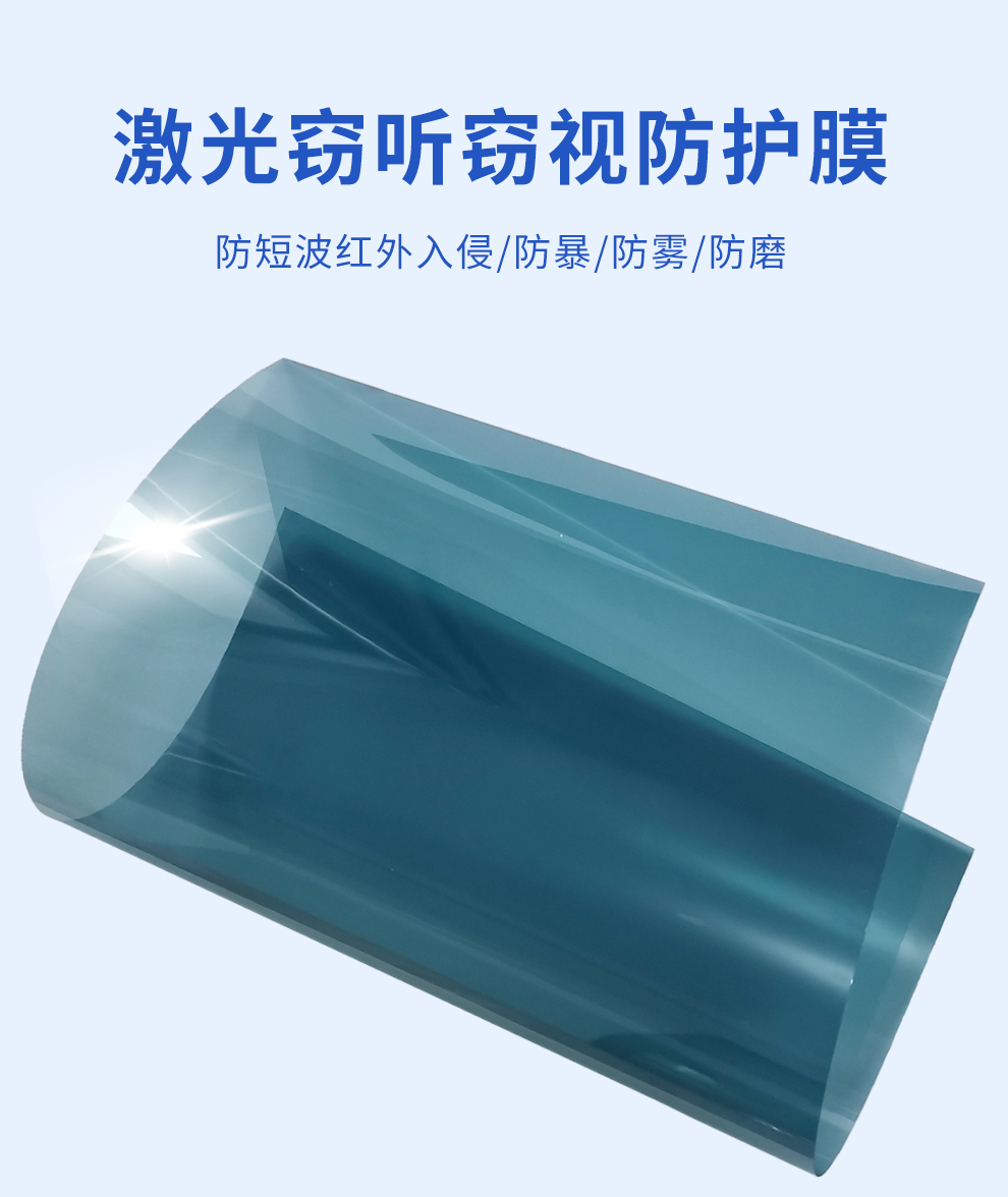 激光窃听阻断膜