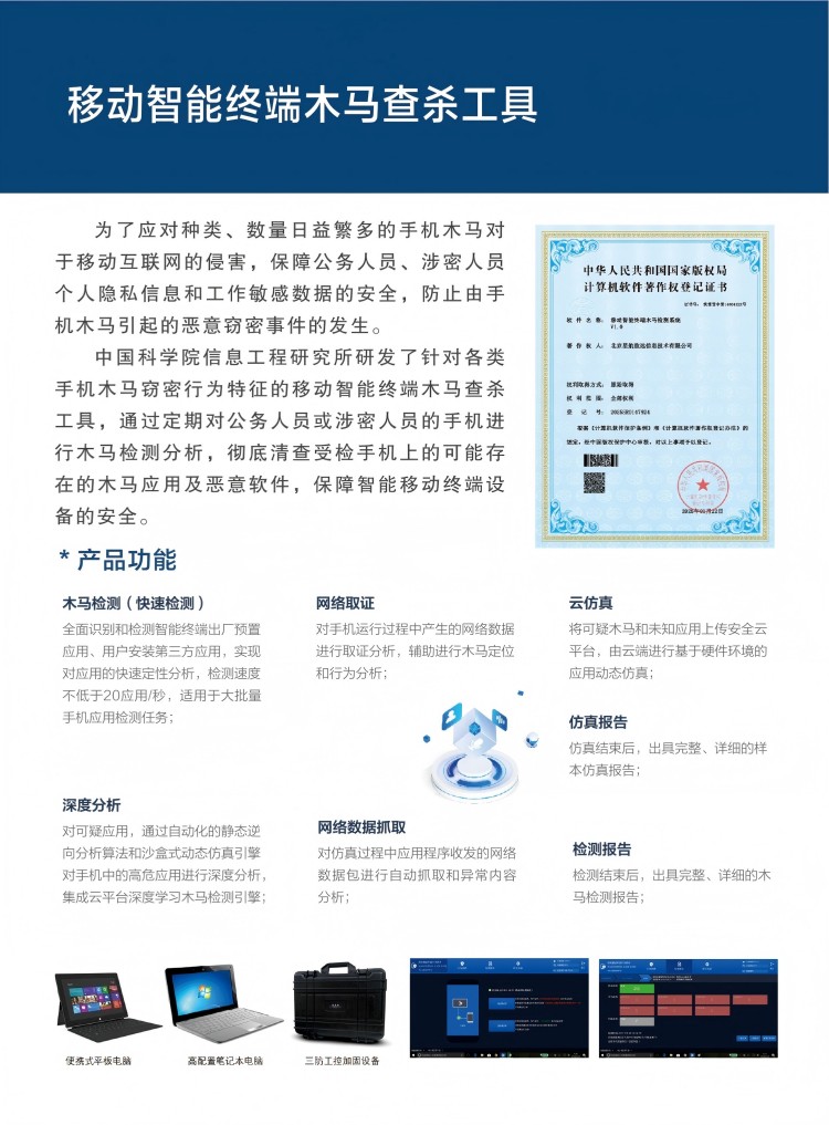 移动智能终端木马检查系统